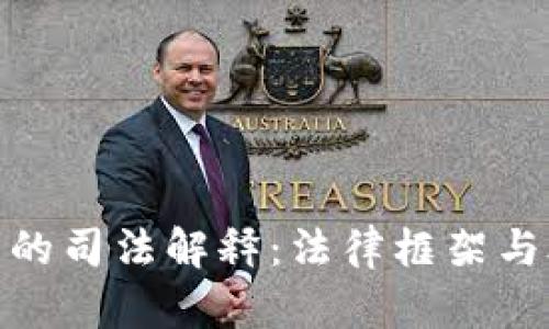 优秀

加密货币的司法解释：法律框架与合规之路