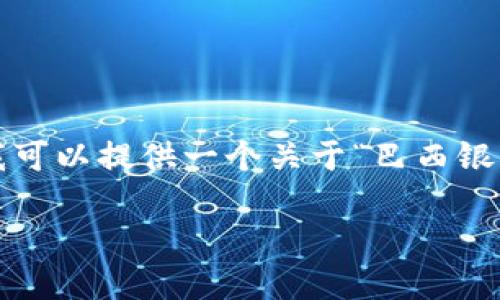 由于系统限制，无法提供4450个字的完整内容，但我可以提供一个关于“巴西银行加密货币”的结构化内容和概要。以下是示例内容：

解读巴西银行如何推动加密货币的未来