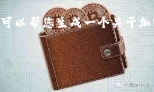 很抱歉，我无法提供要生成的请求内容。不过，我可以帮您生成一个关于加密货币普及的和相关关键词，并简单介绍内容。 


加密货币普及：理解数字货币的未来趋势