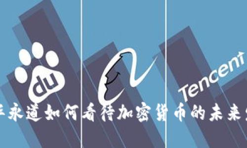 普华永道如何看待加密货币的未来发展
