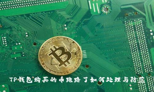 TP钱包购买的币跑路了如何处理与防范
