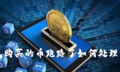 TP钱包购买的币跑路了如何