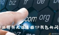 解决博饼无法连接TP钱包的