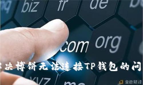 解决博饼无法连接TP钱包的问题