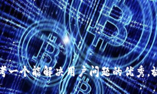 思考一个能解决用户问题的优秀，放进