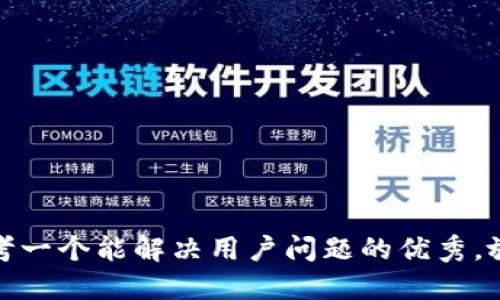 思考一个能解决用户问题的优秀，放进