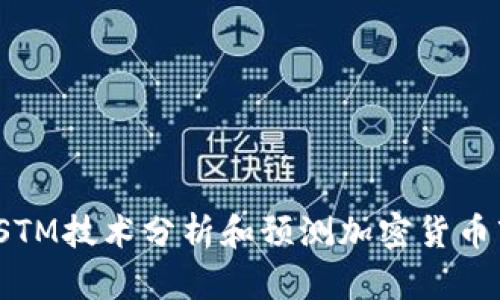 如何利用LSTM技术分析和预测加密货币市场的趋势