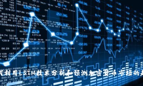 如何利用LSTM技术分析和预测加密货币市场的趋势
