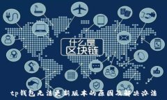   tp钱包无法更新版本的原
