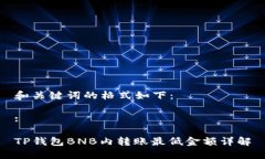 和关键词的格式如下：: