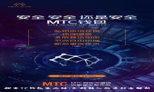 探索TP钱包生态链：支持转入的币种全解析