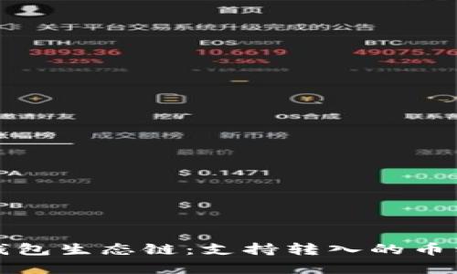 探索TP钱包生态链：支持转入的币种全解析