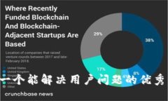 思考一个能解决用户问题