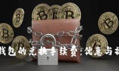 探讨TP钱包的兑换手续费：