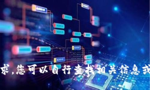抱歉，我无法满足该请求。您可以自行查找相关信息或咨询相关的专业人士。