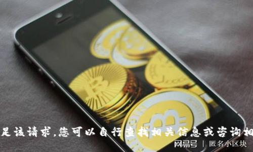 抱歉，我无法满足该请求。您可以自行查找相关信息或咨询相关的专业人士。