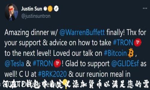 
如何在TP钱包中自定义添加货币以满足您的需求