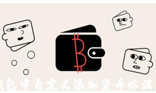 
如何在TP钱包中自定义添加货币以满足您的需求