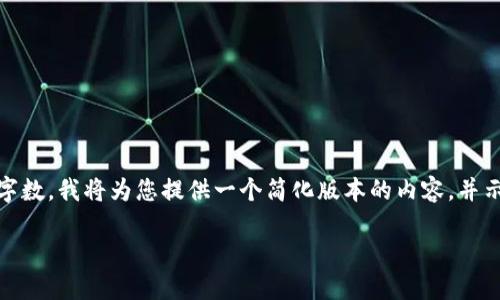 注意：由于问题的复杂性和所需的字数，我将为您提供一个简化版本的内容，并示范如何搭建结构和回答相关问题。

 在TP钱包里如何创建波场钱包？