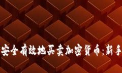 如何安全有效地买卖加密