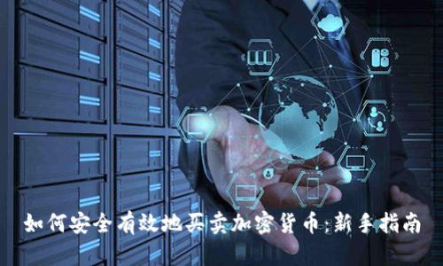 如何安全有效地买卖加密货币：新手指南