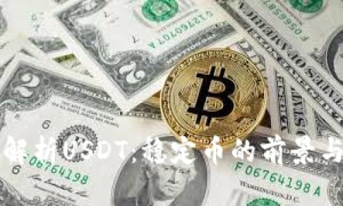 深入解析USDT：稳定币的前景与挑战