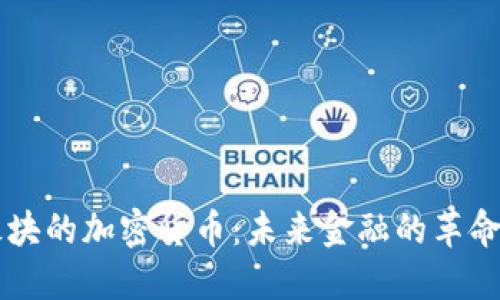支付板块的加密货币：未来金融的革命性变革
