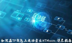 如何在TP钱包上成功卖出
