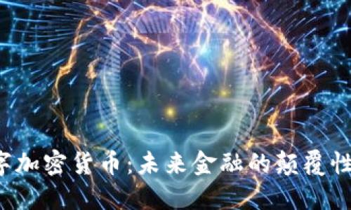  数字加密货币：未来金融的颠覆性力量