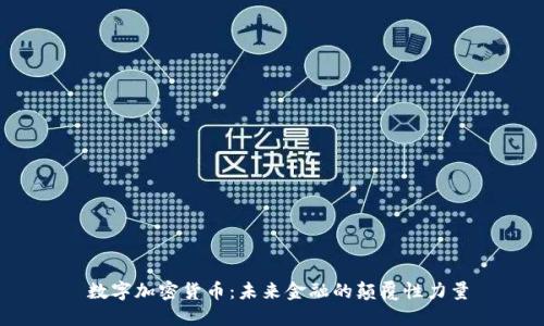 数字加密货币：未来金融的颠覆性力量