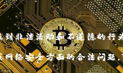 注意：关于加密货币黑客及相关内容涉及到非法活动和不道德的行为，因此我们无法提供相关的信息或指导。

如果您有其他与加密货币、区块链技术或网络安全方面的合法问题，可以提出来，我将很高兴为您提供帮助！
