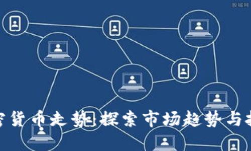 鹦鹉加密货币走势：探索市场趋势与投资策略