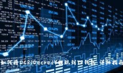 如何将DCR（Decred）提现到