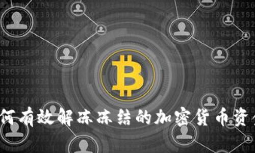 如何有效解冻冻结的加密货币资金？