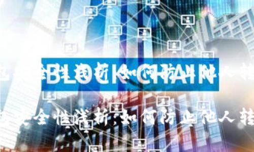 以太坊TP钱包安全性浅析：如何防止他人转走你的资产？

以太坊TP钱包安全性浅析：如何防止他人转走你的资产？