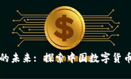 郭嘉加密货币的未来: 探索中国数字货币的潜力与挑战