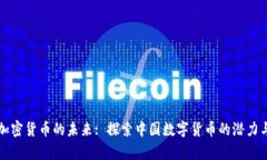 郭嘉加密货币的未来: 探索