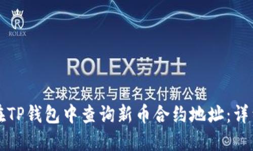 如何在TP钱包中查询新币合约地址：详细指南
