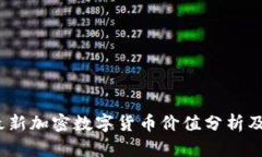 2023年最新加密数字货币价