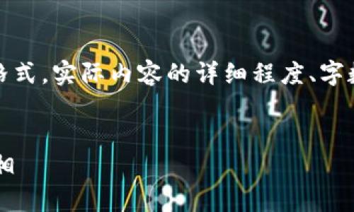 接下来是一个示例、关键词和内容结构的格式。实际内容的详细程度、字数和深度可能需要根据实际需求进行调整。


揭秘6亿美元加密货币盗窃事件的背后真相