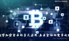 数字加密货币的多元应用
