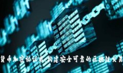 数字货币加密协议书：构