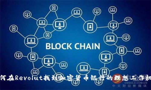 如何在Revolut找到加密货币银行的理想工作机会