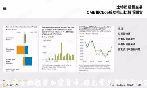 
如何安全地投资加密货币，避免常见陷阱与风险