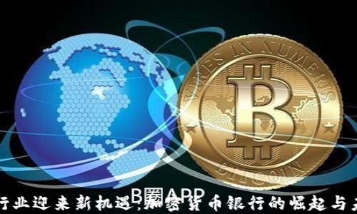 
瑞士银行业迎来新机遇：加密货币银行的崛起与未来发展