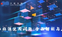 加密货币非法使用问题：