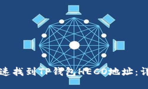 如何快速找到TP钱包HECO地址：详细指南
