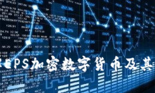 深入了解EPS加密数字货币及其应用前景