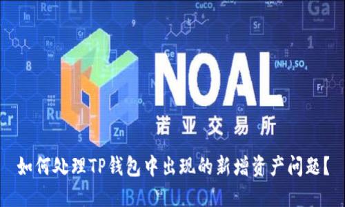 如何处理TP钱包中出现的新增资产问题？