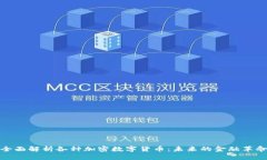 全面解析各种加密数字货